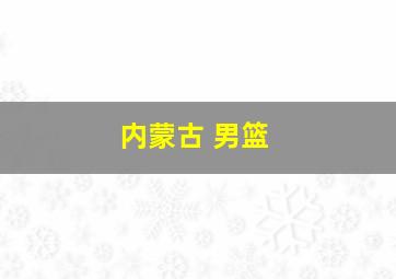 内蒙古 男篮